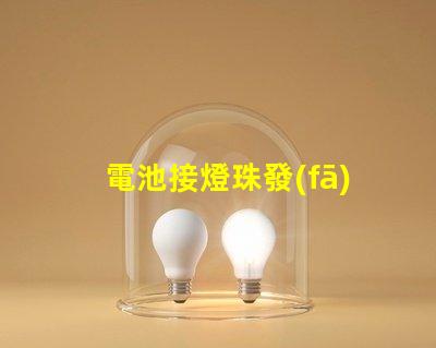 電池接燈珠發(fā)熱為什么 led燈珠為什么會(huì)發(fā)熱